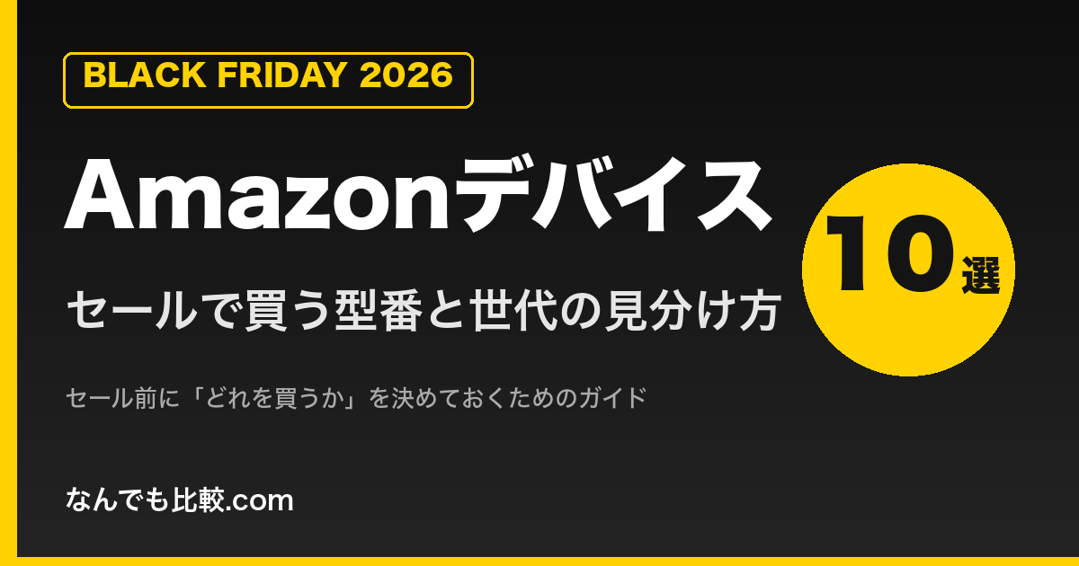 【2026年版】セールで買うAmazonデバイス10選と世代の見分け方｜ブラックフライデー