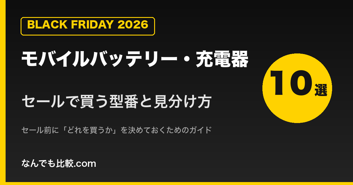 【2026年版】セールで買うモバイルバッテリー・充電器10選と型番の見分け方｜ブラックフライデー