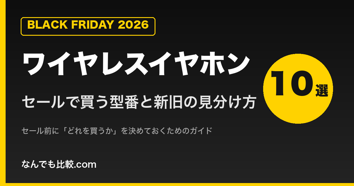 【2026年版】セールで買うワイヤレスイヤホン10選と新旧型番の見分け方｜ブラックフライデー