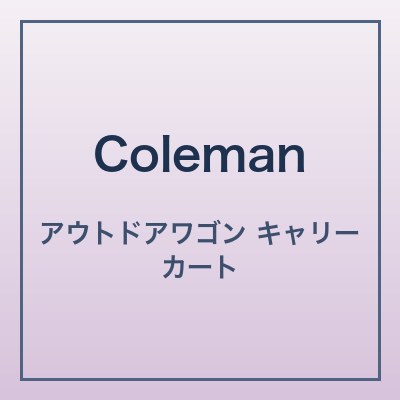 コールマン アウトドアワゴン
