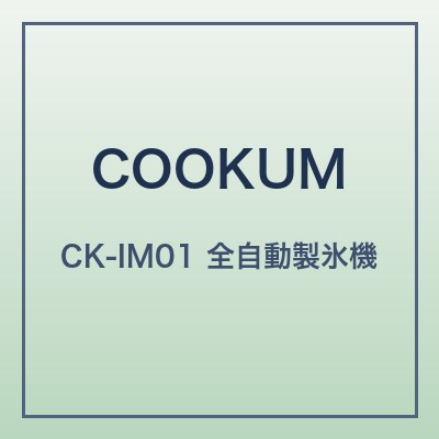 COOKUM 全自動製氷機 本体画像