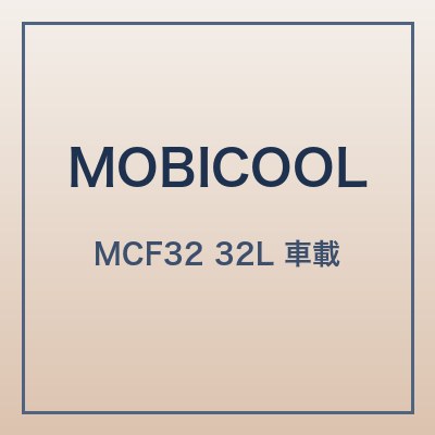 MOBICOOL MCF32 本体画像