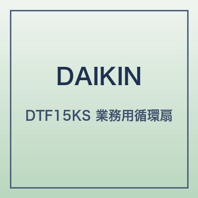 ダイキン DTF15KS