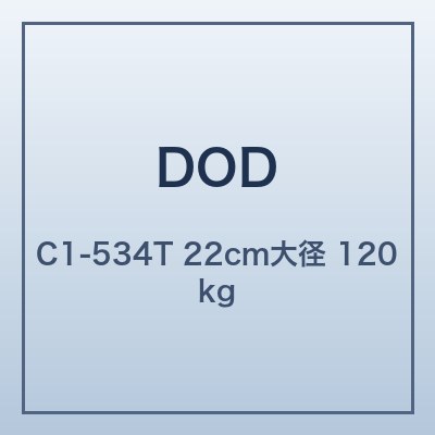 DOD ちょっとキャリー
