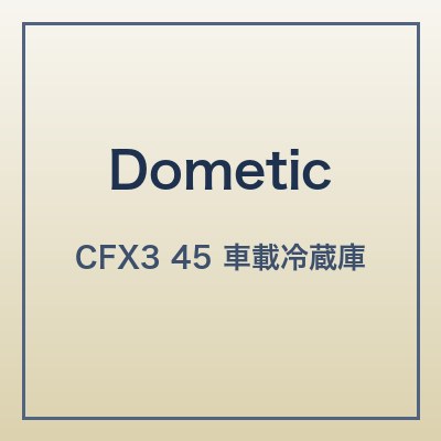 Dometic CFX3 45 本体画像