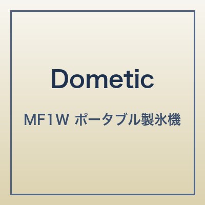 Dometic MF1W 本体画像