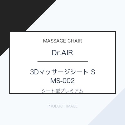 ドクターエア 3Dマッサージシート S MS-002