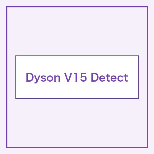 Dyson V15 Detect
