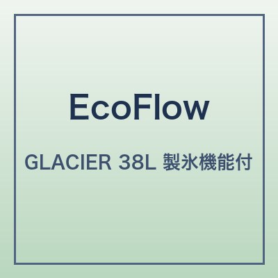 EcoFlow GLACIER 本体画像
