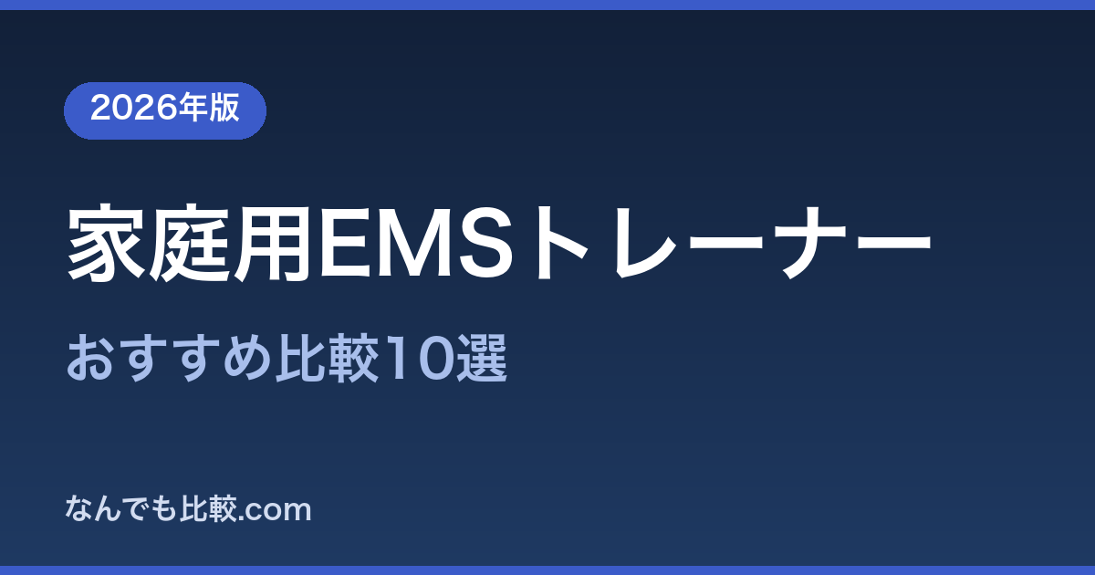 【2026年版】家庭用EMSトレーナー比范10選｜在宅で腹筋・体幹を鍛える時短筋トレ