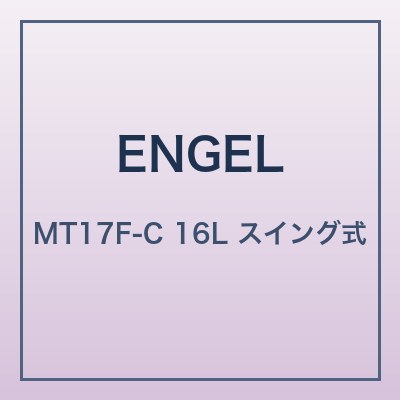 ENGEL MT17F-C 本体画像