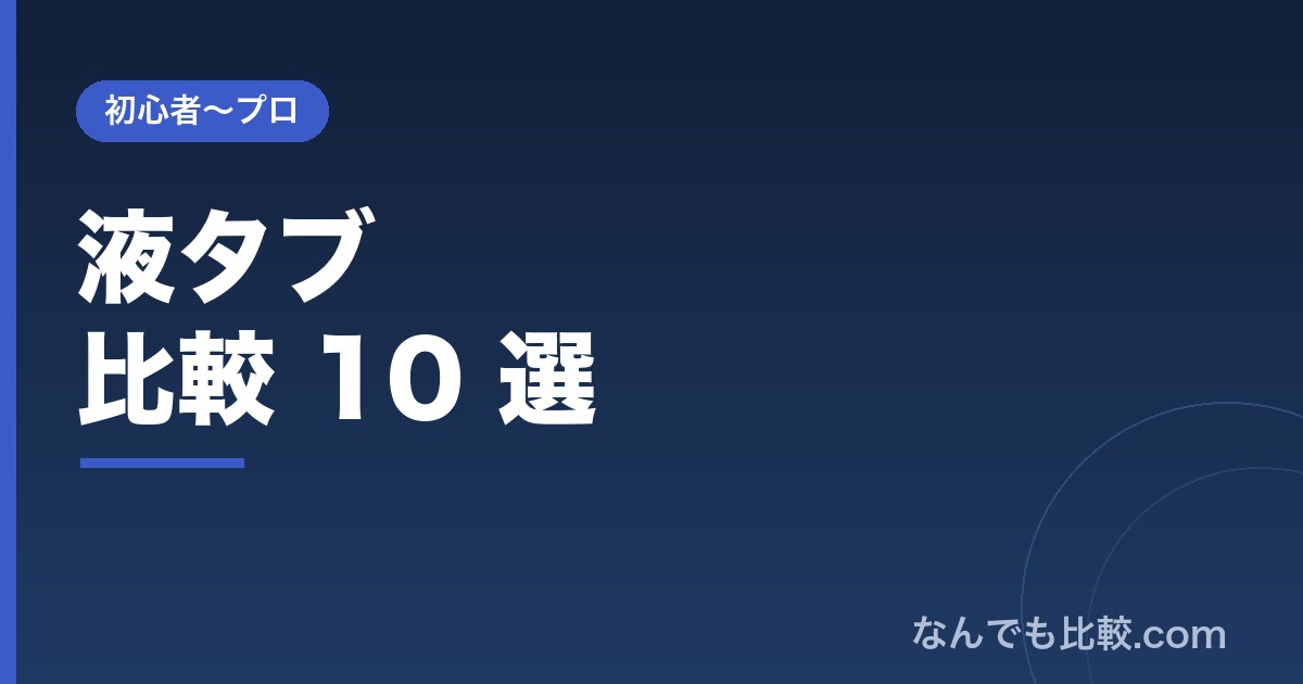 pen-tablet 比較