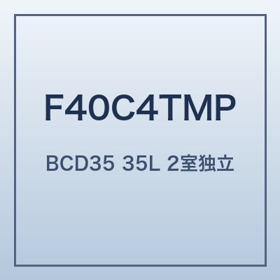 F40C4TMP BCD35 本体画像