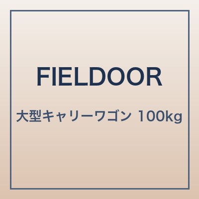 FIELDOOR キャリーワゴン