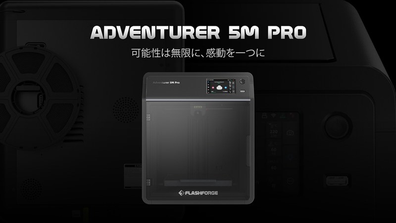 FLASHFORGE Adventurer 5M 本体画像