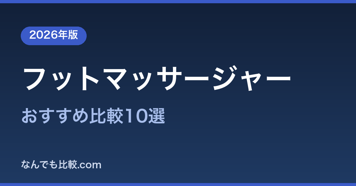 【2026年版】フットマッサージャー比范10選｜立ち仕事・在宅の脚のむくみを夜にリセット