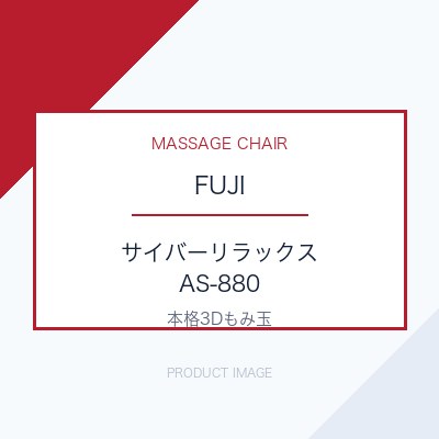 フジ医療器 サイバーリラックス AS-880