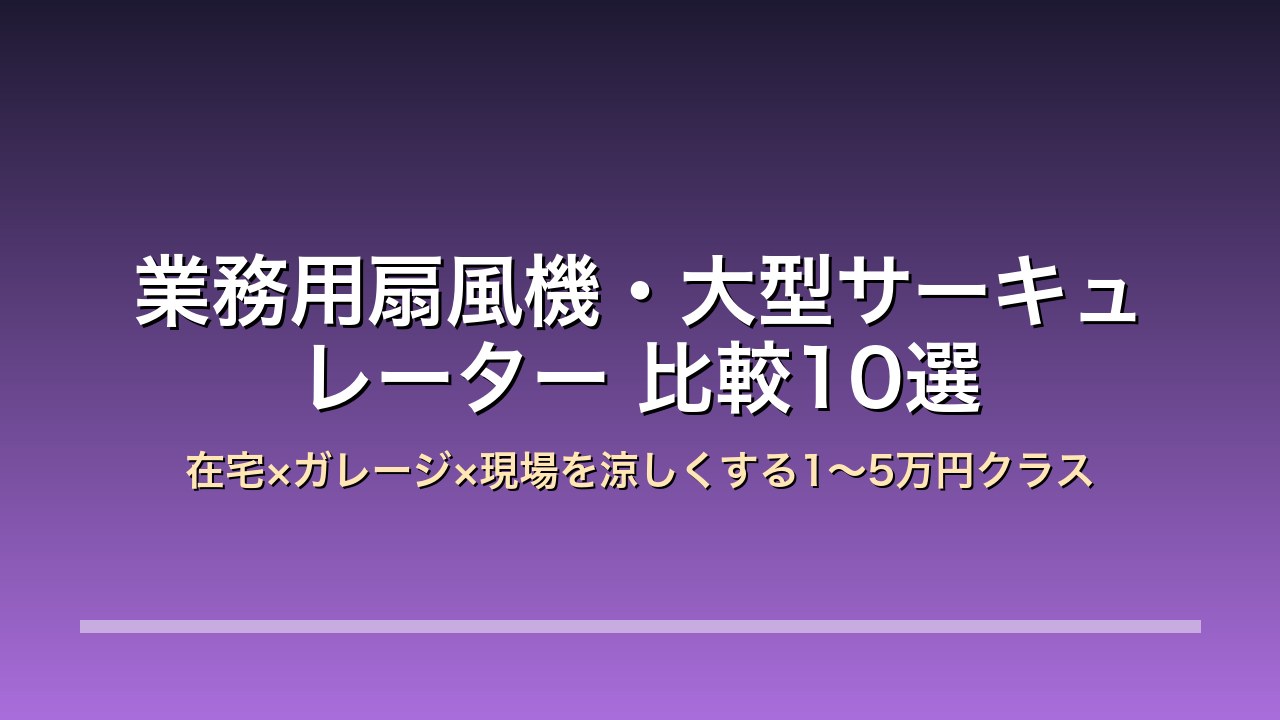 業務用扇風機・大型サーキュレーター比較10選