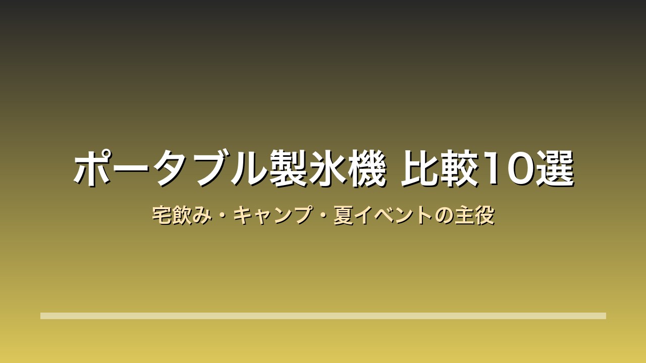 ポータブル製氷機比較10選