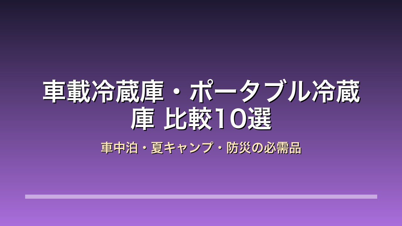 車載冷蔵庫・ポータブル冷蔵庫比較10選