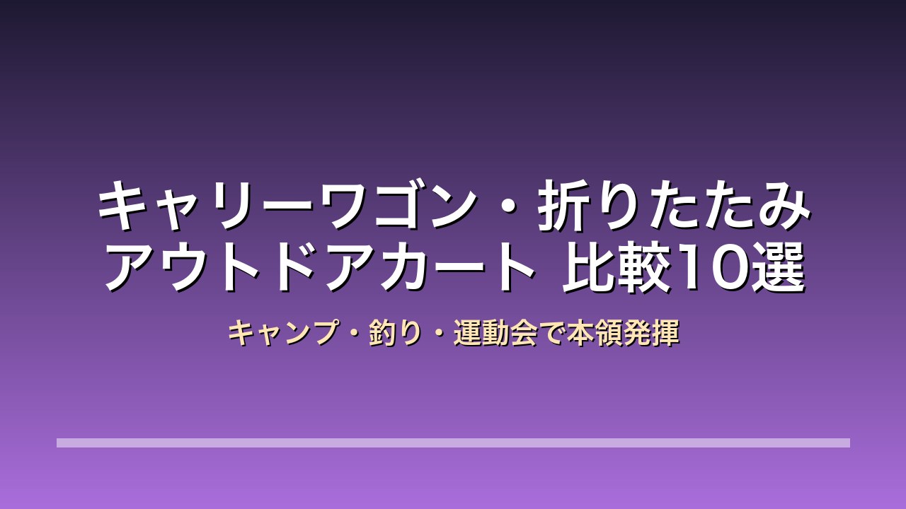 キャリーワゴン・アウトドアカート比較10選