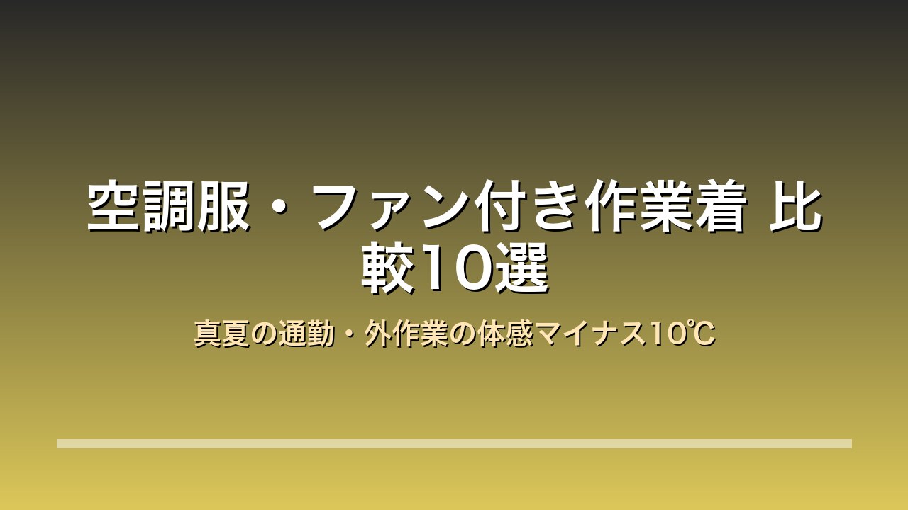 空調服・ファン付き作業着比較10選