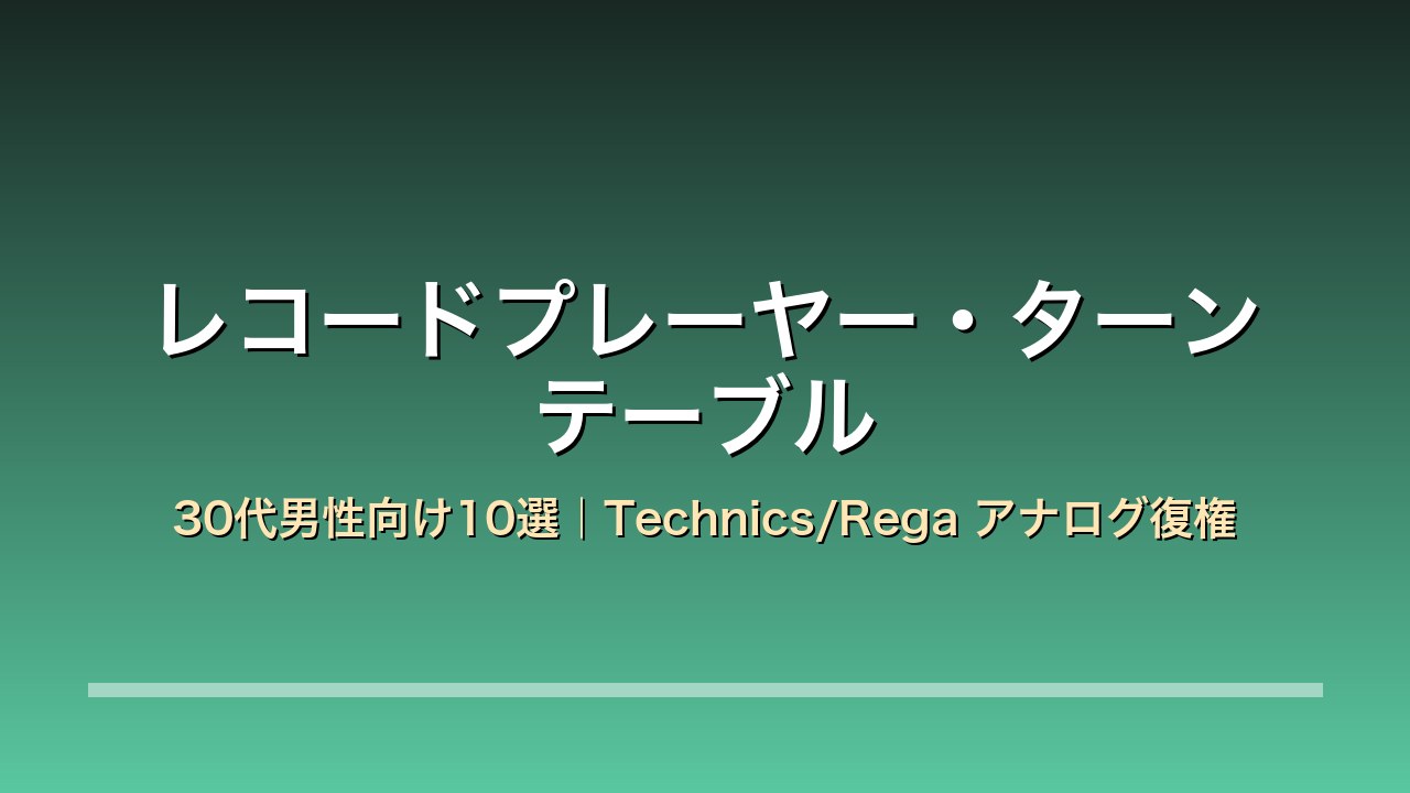 レコードプレーヤー・ターンテーブル比較10選