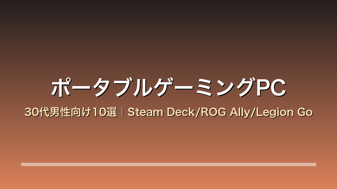 ポータブルゲーミングPC比較10選