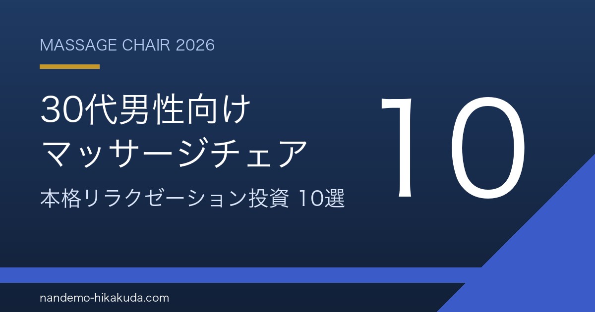 30代男性向けマッサージチェア比較10選