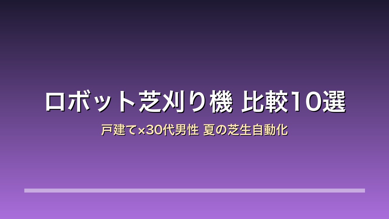 ロボット芝刈り機 比較10選