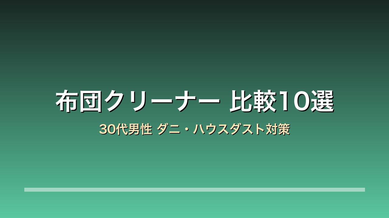 布団クリーナー 比較10選