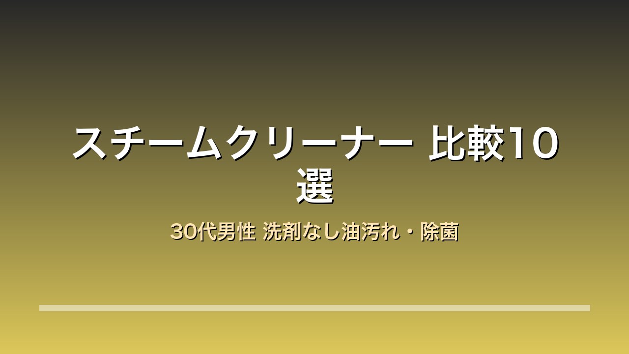 スチームクリーナー 比較10選