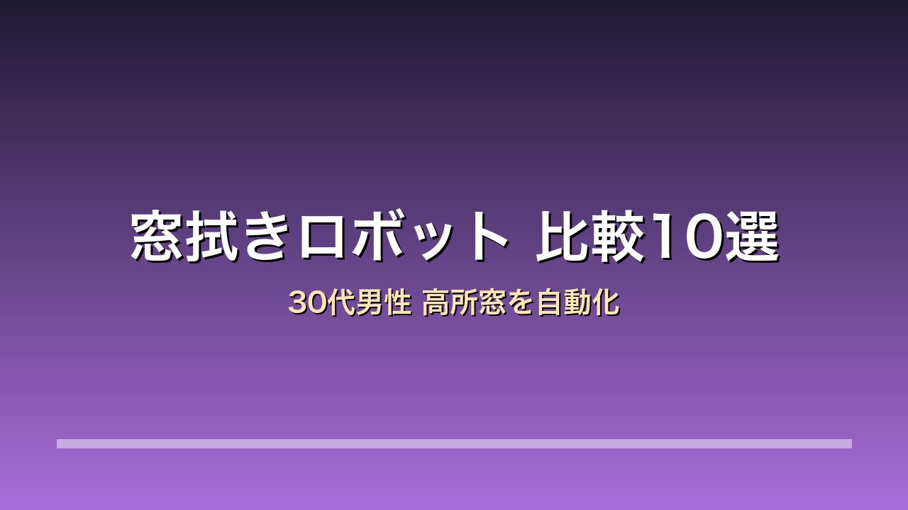 窓拭きロボット 比較10選