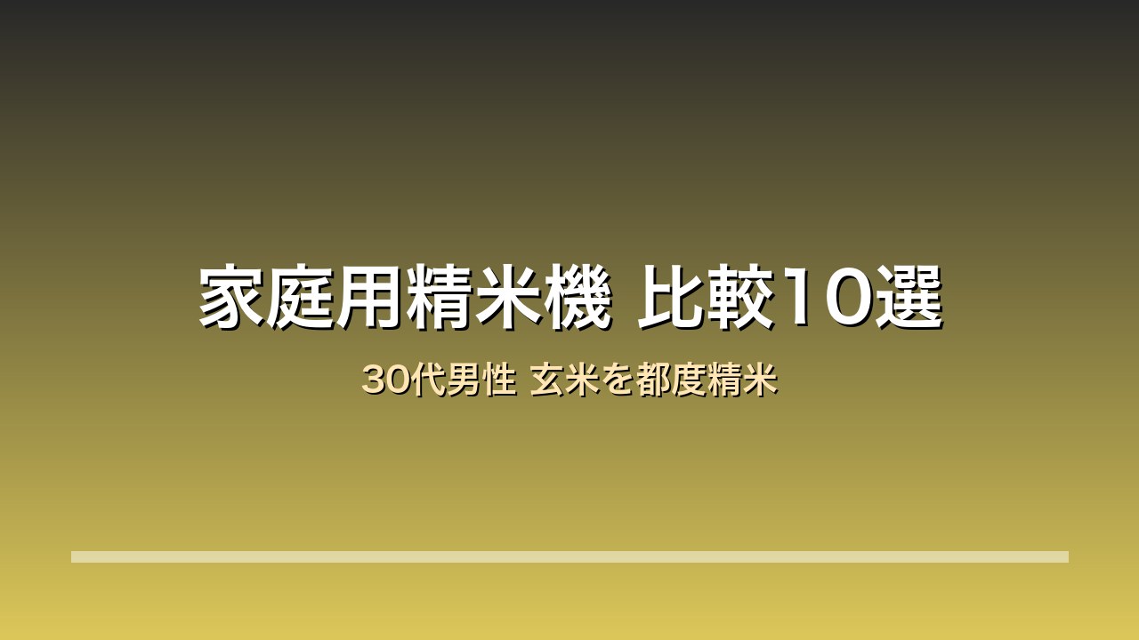 家庭用精米機 比較10選