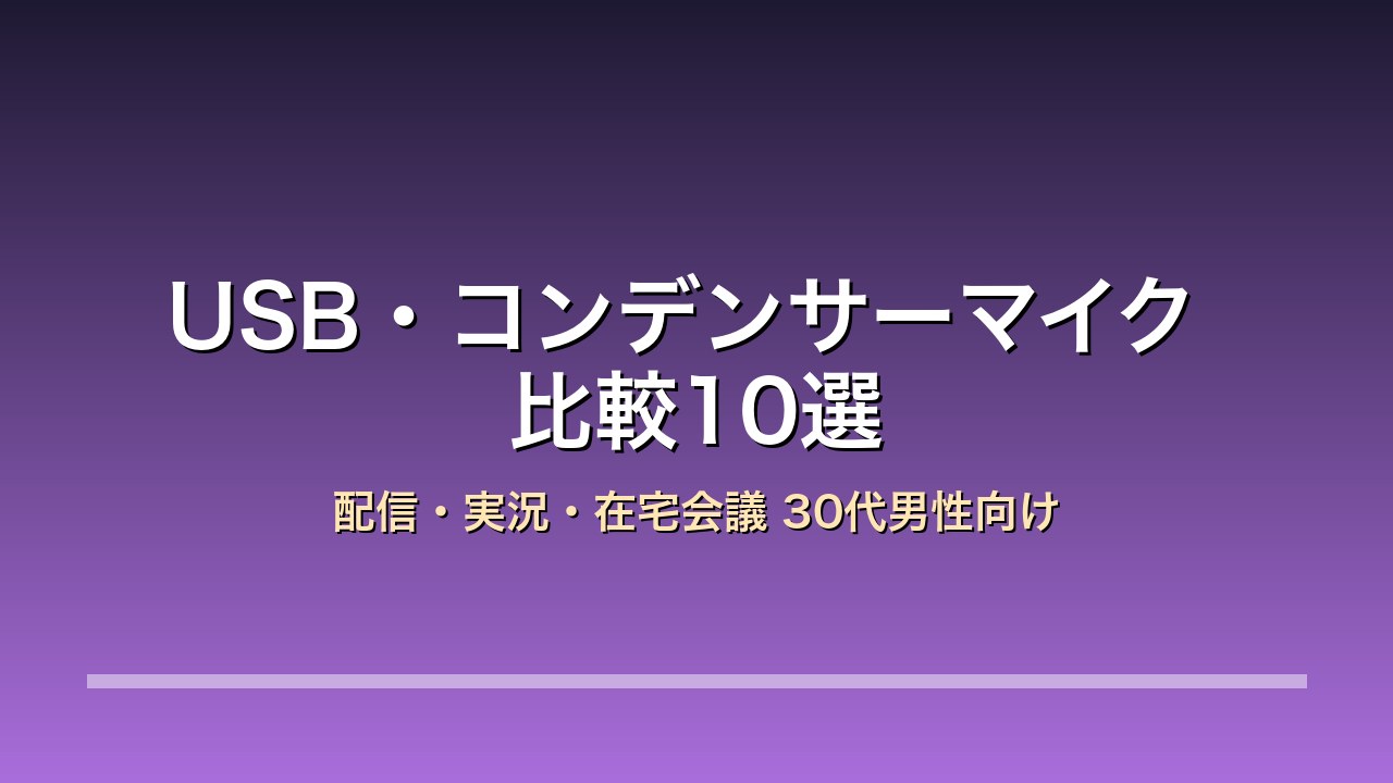 【2026年版】USB・コンデンサーマイク比較10選｜配信・実況・在宅会議の声を格上げ