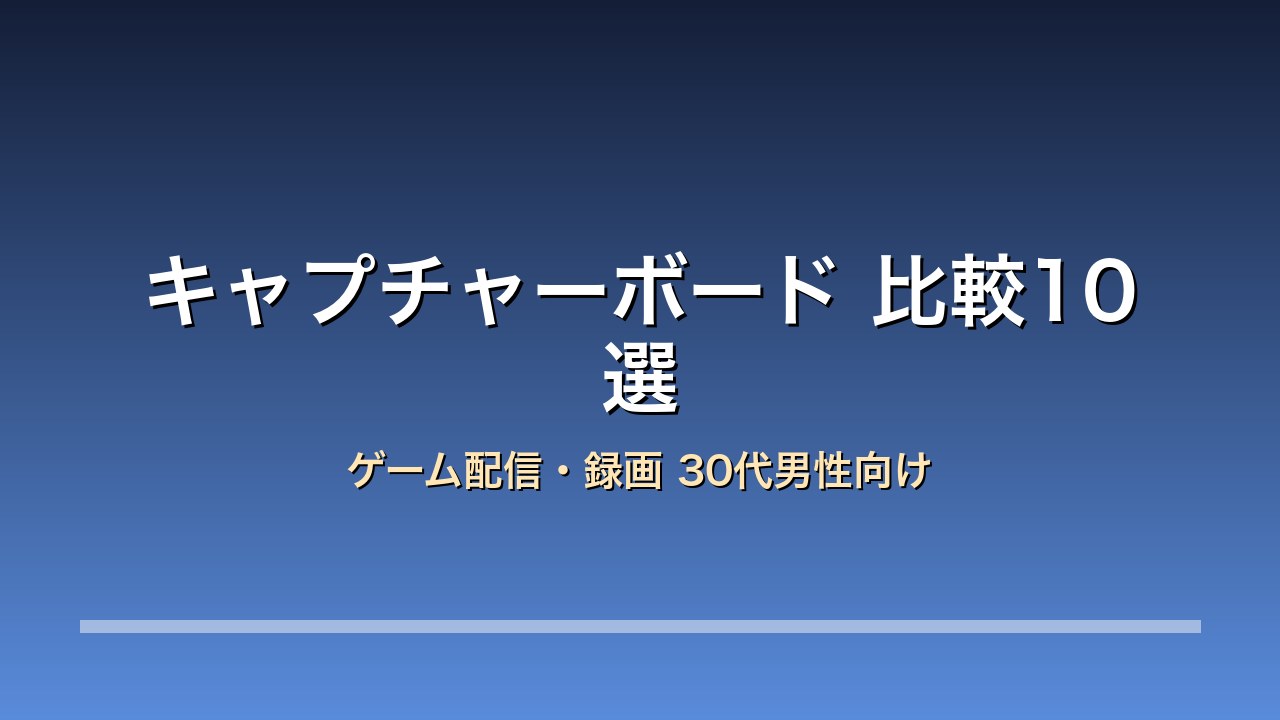 【2026年版】キャプチャーボード比較10選｜ゲーム配信・録画を始める最初の1台