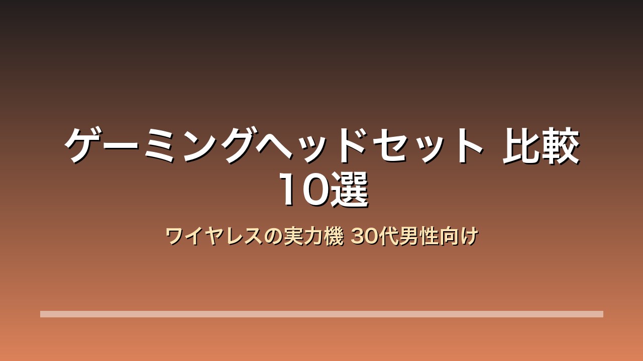 【2026年版】ゲーミングヘッドセット比較10選｜足音を聞き分けるワイヤレスの実力機