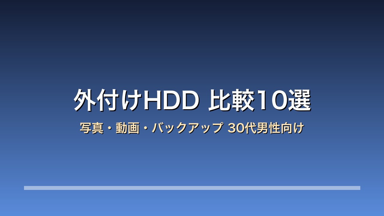 【2026年版】外付けHDD比較10選｜写真・動画・バックアップの大容量保管術