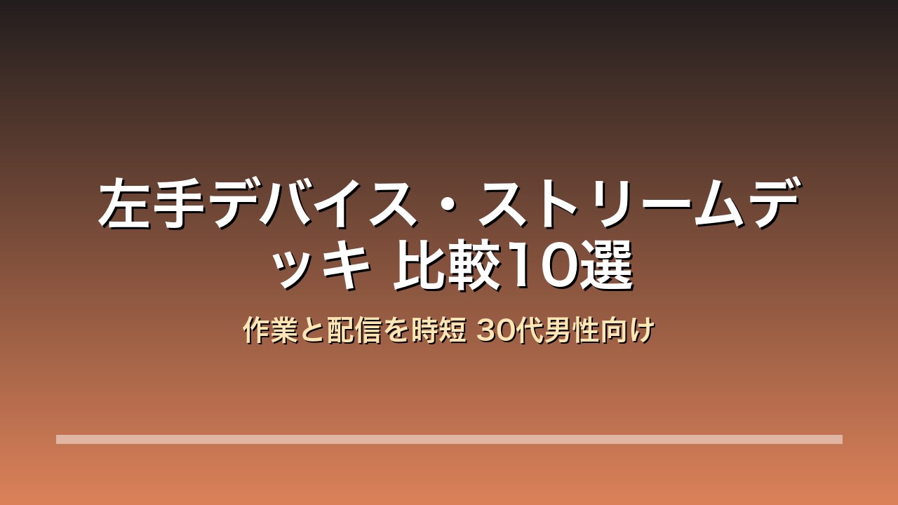 【2026年版】左手デバイス・ストリームデッキ比較10選｜作業と配信を時短する物理ボタン