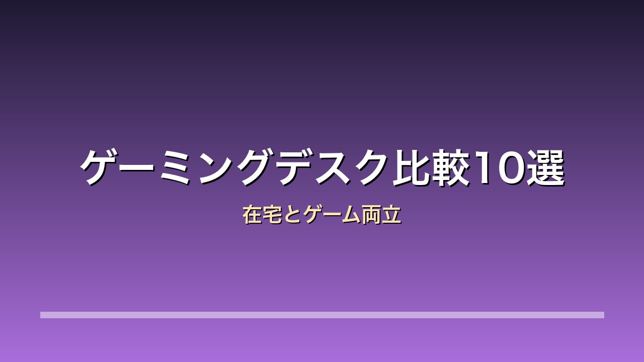 ゲーミングデスク比較