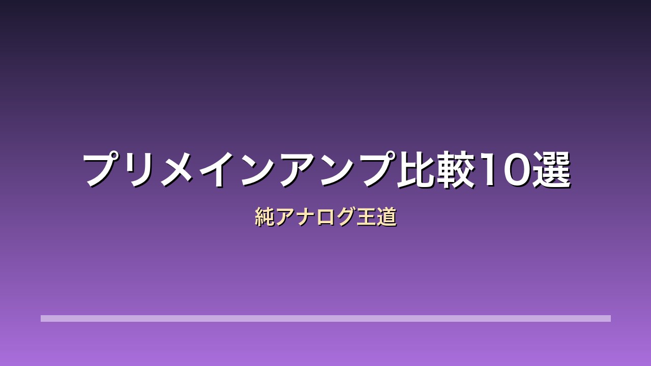 プリメインアンプ比較