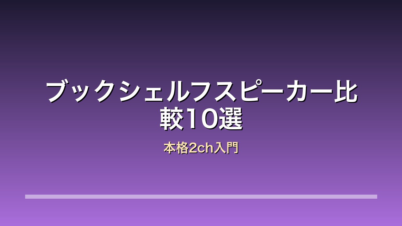 ブックシェルフスピーカー比較