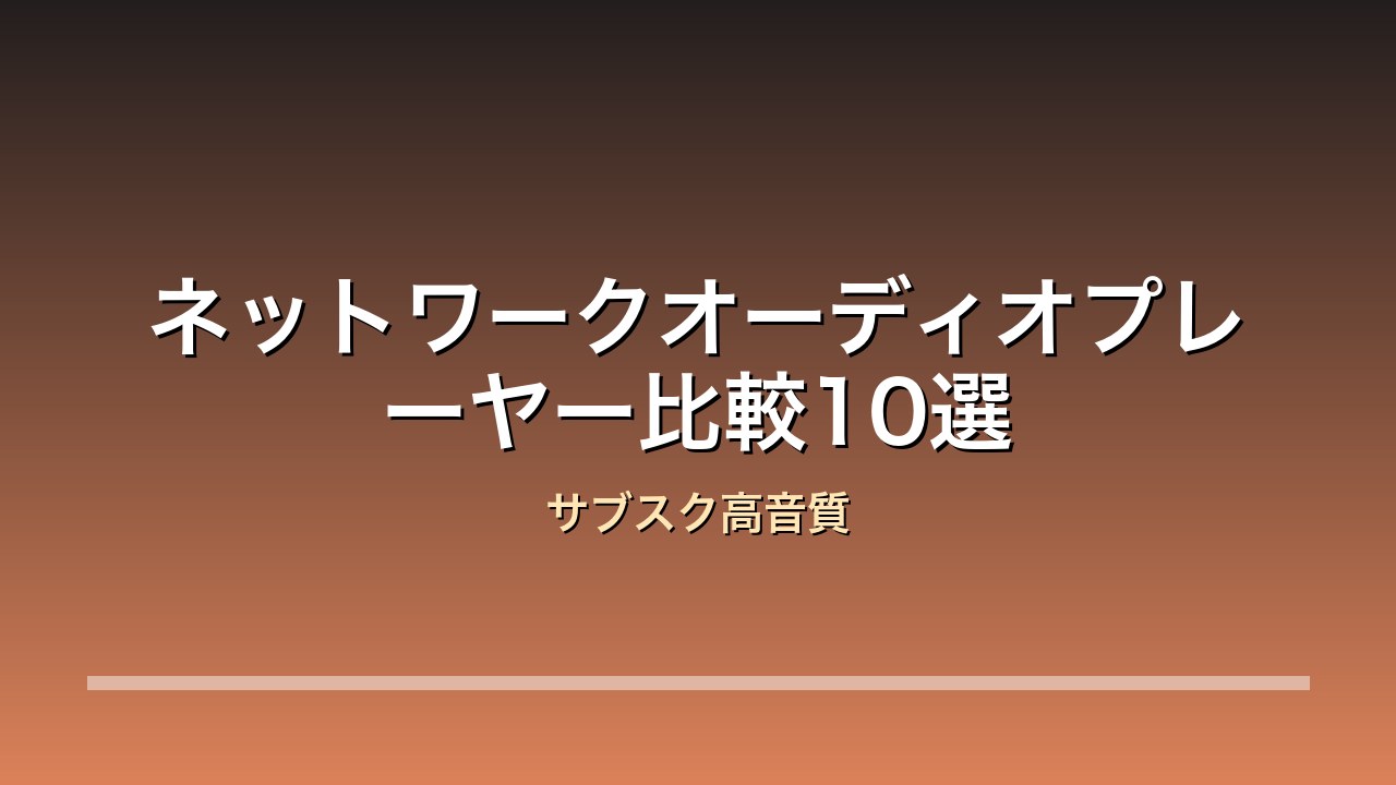 ネットワークオーディオプレーヤー比較
