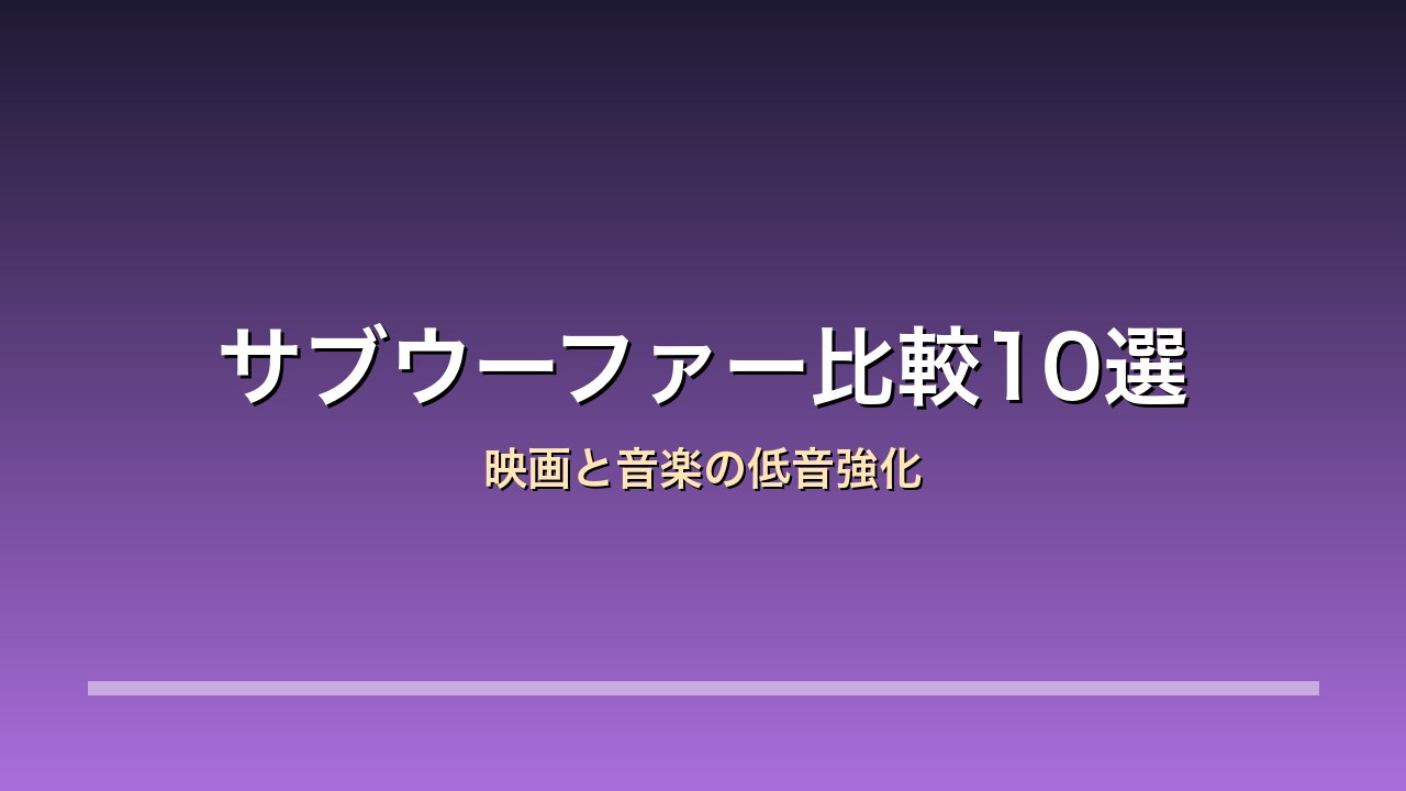サブウーファー比較