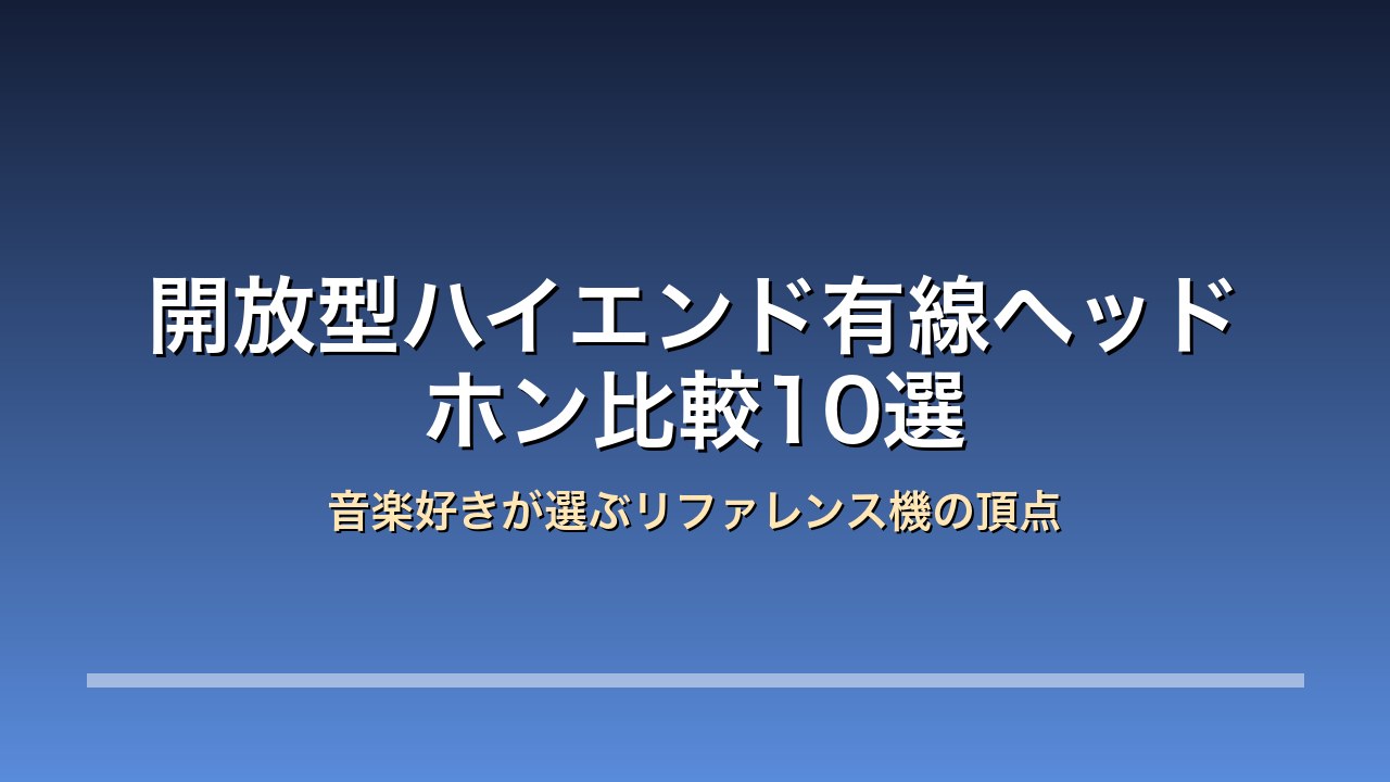 ハイエンド有線ヘッドホン