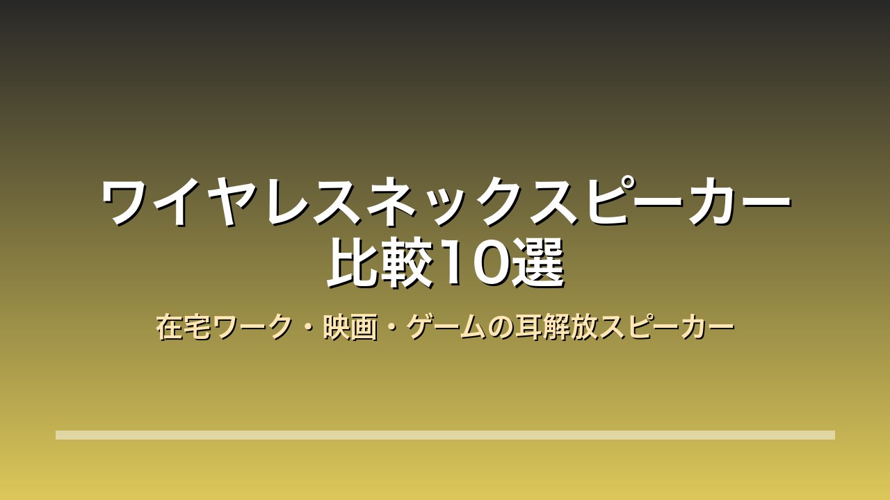 ネックスピーカー