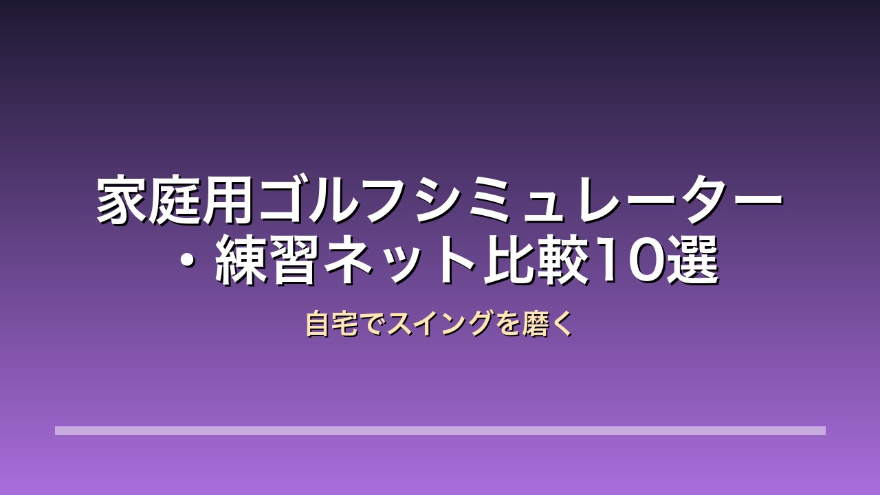 ゴルフシミュレーター