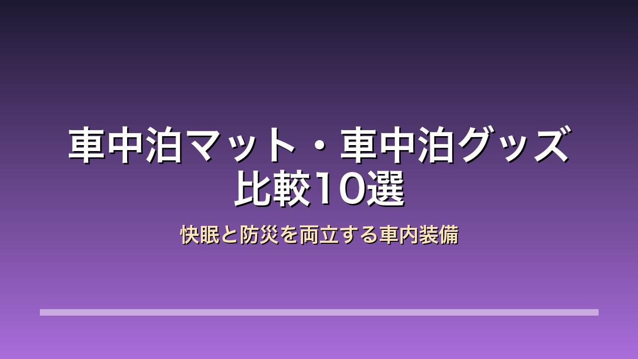 車中泊マット