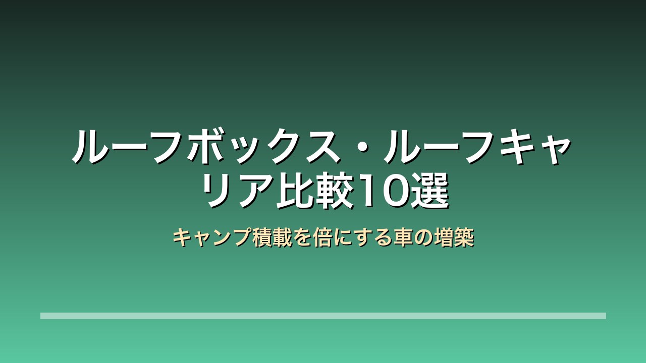 ルーフボックス