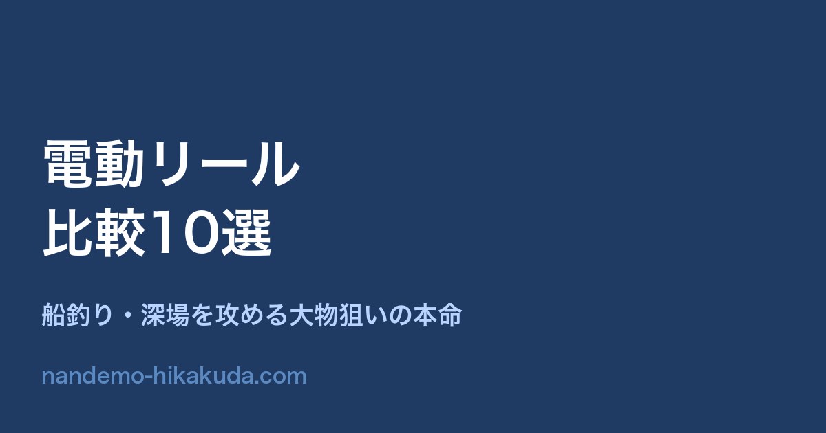 電動リール比較10選